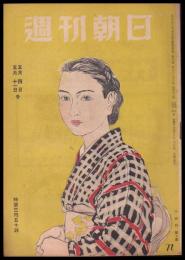 週刊朝日　昭和22年5月4日・11日号　第50巻21・22号