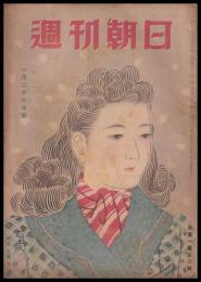 週刊朝日　昭和22年1月26日号　第50巻6号