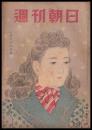 週刊朝日　昭和22年1月26日号　第50巻6号
