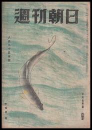 週刊朝日　昭和21年8月25日号　第49巻9号