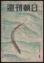 週刊朝日　昭和21年8月25日号　第49巻9号