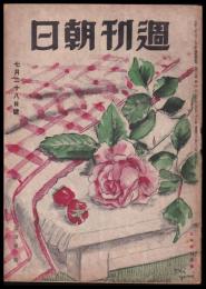 週刊朝日　昭和21年7月28日号　第49巻4号