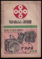 週刊朝日　昭和21年7月28日号　第49巻4号