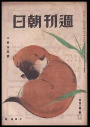 週刊朝日　昭和21年6月9日号　第48巻22号