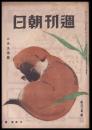 週刊朝日　昭和21年6月9日号　第48巻22号