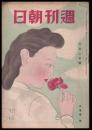 週刊朝日　昭和21年6月6日号　第48巻21号