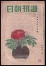 週刊朝日　昭和21年5月26日号　第48巻20号