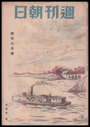 週刊朝日　昭和21年4月7日号　第48巻13号