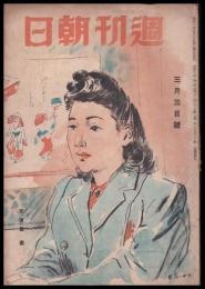 週刊朝日　昭和21年3月3日号　第48巻8号