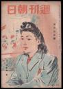 週刊朝日　昭和21年3月3日号　第48巻8号