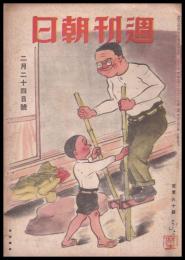 週刊朝日　昭和21年2月24日号　第48巻7号