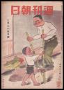 週刊朝日　昭和21年2月24日号　第48巻7号