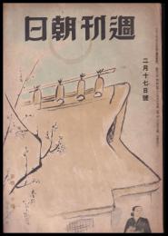 週刊朝日　昭和21年2月17日号　第48巻6号