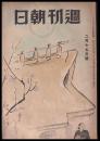 週刊朝日　昭和21年2月17日号　第48巻6号