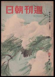 週刊朝日　昭和21年　新年特大号　第48巻1号
