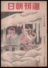 週刊朝日　昭和19年2月27日号　第45巻8号