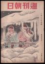 週刊朝日　昭和19年2月27日号　第45巻8号