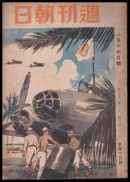週刊朝日　昭和19年1月16日号　第45巻2号