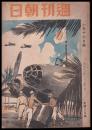 週刊朝日　昭和19年1月16日号　第45巻2号