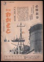週刊朝日　昭和19年1月16日号　第45巻2号