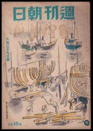 週刊朝日　昭和18年8月29日号　第44巻9号