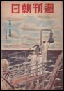 週刊朝日　昭和18年9月19日号　第44巻12号