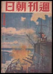 週刊朝日　昭和18年5月9日号　第43巻18号
