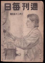 週刊毎日　昭和20年3月25日号　第24巻12号