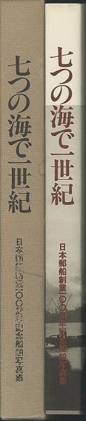 七つの海で一世紀 日本郵船創業100周年記念船舶写真集(日本郵船