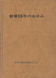 創業15年のあゆみ/創業20年のあゆみ