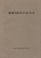 創業15年のあゆみ/創業20年のあゆみ