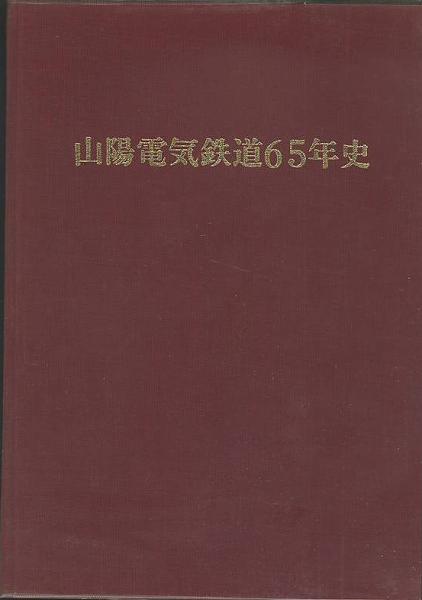 山陽電気鉄道六十五年史(山陽電気鉄道㈱) / 古本、中古本、古書籍の 