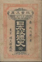 日本政體史　社會文庫第十七編