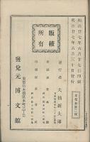 日本政體史　社會文庫第十七編