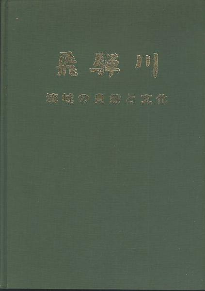 一七キロの国境 北鮮咸北警友誌(片山智恵 総和社) / (有)みな