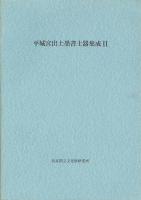 平城宮出土墨書土器集成Ⅰ・Ⅱ
