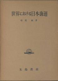 世界における日本海運