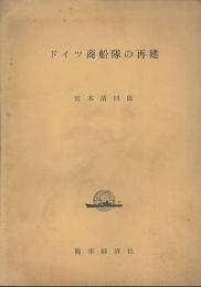 ドイツ商船隊の再建