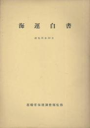 海運白書　昭和31年10月