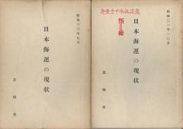 日本海運の現状　昭和30・31年