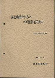 海上輸送からみたわが国貿易の動向　資料篇付