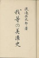 我等の美濃史