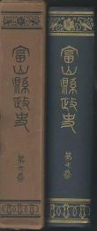 富山県政史　第1巻