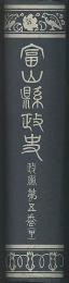 富山県政史　第5巻甲　政党