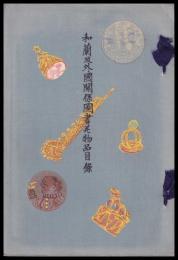 和蘭及外國関係圖書并物品目録（追加目録付）