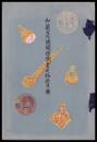 和蘭及外國関係圖書并物品目録（追加目録付）