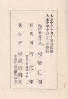 和蘭及外國関係圖書并物品目録（追加目録付）