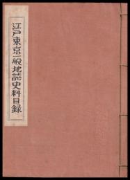 江戸東京一般地誌史料目録　武蔵野文庫目録