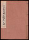 江戸東京一般地誌史料目録　武蔵野文庫目録