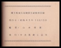 種子島・屋久島関係文献資料目録